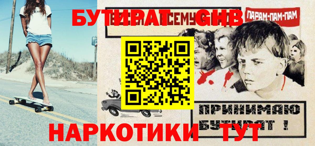 БУТИРАТ жидкий экстази Дмитров