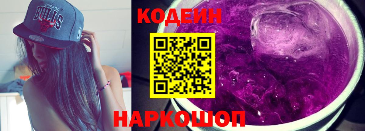 Кодеиновый сироп Lean Purple Drank  Вход с VPN  Дмитров  Codein Purple Drank 